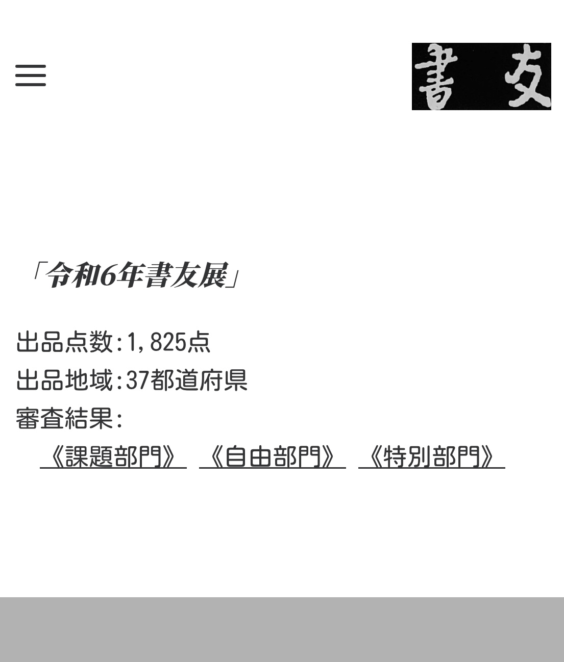 書友展　結果発表！